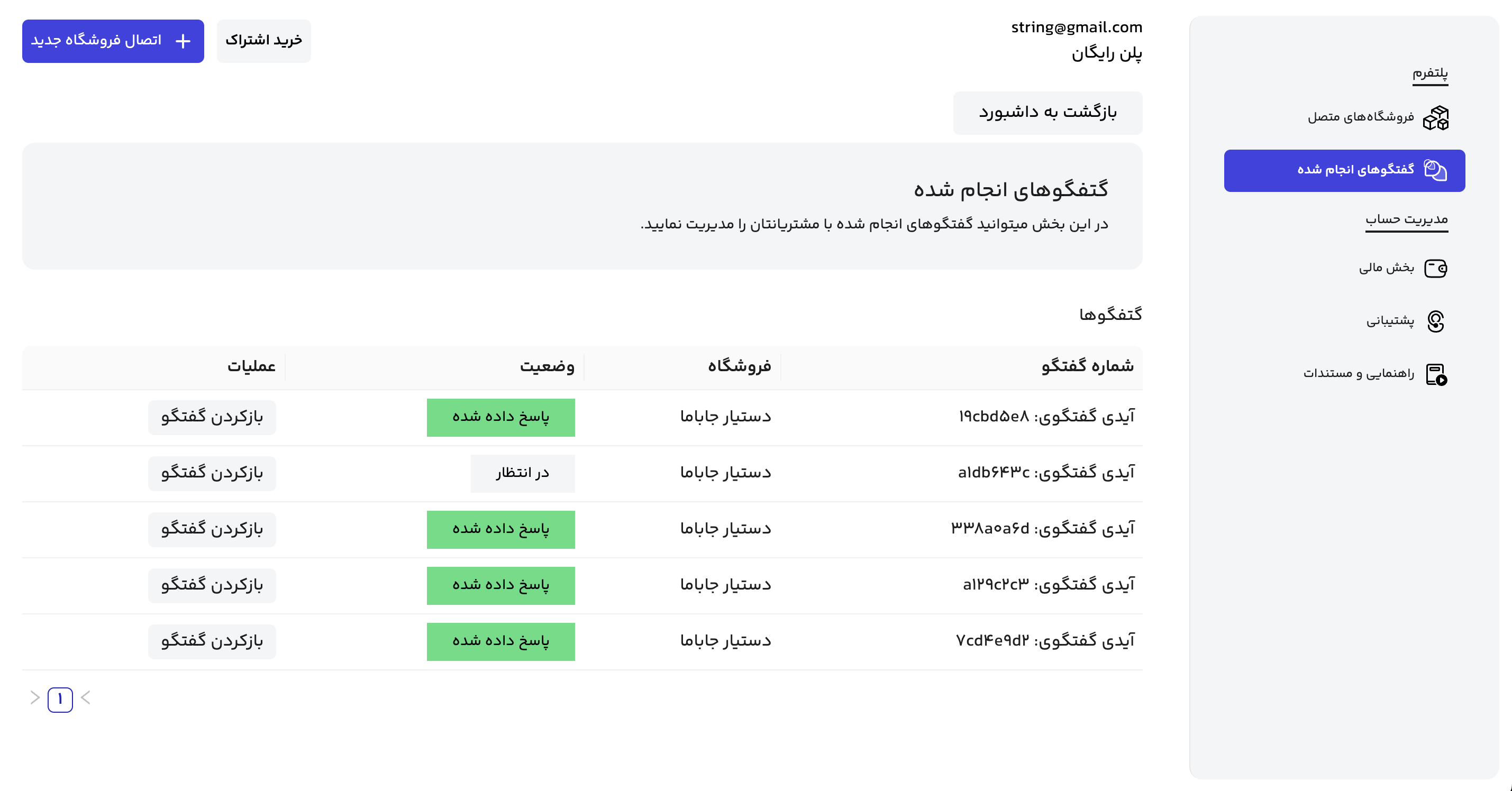 بررسی و مشاهده گفتگوهای انجام شده توسط دستیار فروش هوشمند کایاب